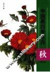 中国画四季花卉  秋 封面