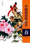 中国画四季花卉  春 封面