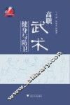 高职武术健身与防卫 封面