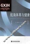 航海体育与健康 封面
