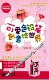 可爱色铅笔创意绘世界 封面
