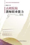 高职院校教师职业能力研究 封面
