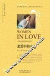中译经典文库  恋爱中的女人 封面