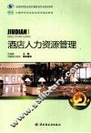 酒店人力资源管理 封面