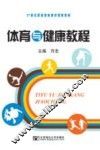 体育与健康教程 封面