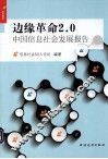 边缘革命2.0  中国信息社会发展报告 封面