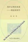 西洋文明的本质  胡适讲西学 封面