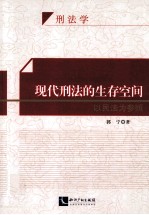 现代刑法的生存空间  以民法为参照  刑法学 封面