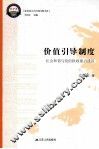 价值引导制度  社会和谐与党的执政能力建设 封面