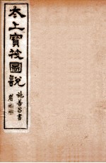 太上宝筏图说  4  信 封面