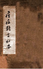 痘症精言秘要  卷1-3 封面