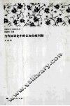 当代知识论中的认知分歧问题 封面