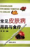 常见皮肤病用药与食疗 封面