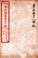 陈修园医书四十六种  3  景岳新方八阵砭  卷1-4 封面