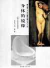 身体的镜像  中西人体艺术价值踪迹 封面