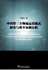 中国第三方物流运营模式研究与典型案例分析 封面