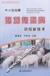 中小型规模猪场传染病防控新技术 封面