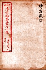 陈修园医书四十六种  5  时方歌括  卷上下 封面