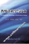 热喷涂科学与技术 封面