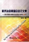 粉末冶金高温合金论文集  胡本芙教授从事粉末冶金高温合金研究30年 封面