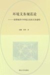 环境义务规范论  消费视界中环境公民的义务建构 封面