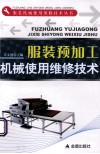服装预加工机械使用维修技术 封面