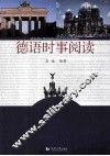 德语时事阅读 封面