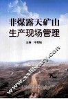 非煤露天矿山生产现场管理 封面