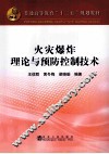 火灾爆炸理论与预防控制技术 封面