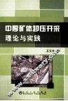 中厚矿体卸压开采理论与实践 封面