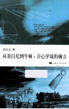 从哥白尼到牛顿  日心学说的确立 封面