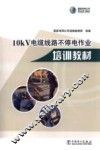 10kV电缆线路不停电作业培训教材 封面