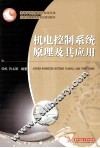 机电控制系统原理及其应用 封面
