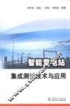 智能变电站集成测试技术与应用 封面