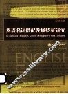 英语名词搭配发展特征研究 封面