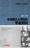 中国著名大学校长毕业训词 封面