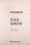 药事法案例评析 封面