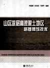 山区深层高液限土地区路基修筑技术 封面