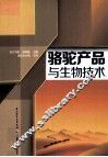 骆驼产品与生物技术 封面