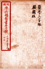陈修园医书四十六种  2  医学三字经  卷1-4  颅囟经  卷上下 封面