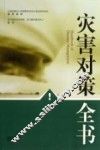 灾害对策全书 封面