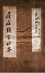 痘症精言秘要  卷4-6 封面