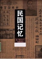 民国记忆  老“纸片子”收藏漫记 封面