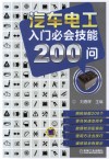 汽车电工入门必会技能200问 封面