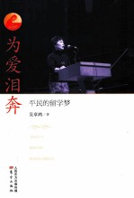 为爱泪奔  平民的留学梦 封面