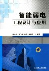 智能弱电工程设计与应用 封面