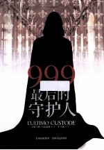 999，最后的守护人 封面