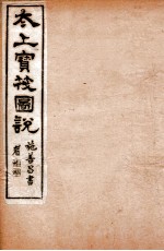 太上宝筏图说  7  廉 封面