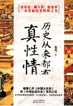 历史从来都有真性情 封面