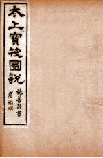 太上宝筏图说  8  耻 封面